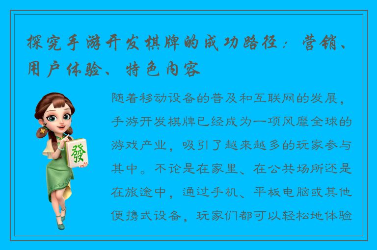 探究手游开发棋牌的成功路径：营销、用户体验、特色内容