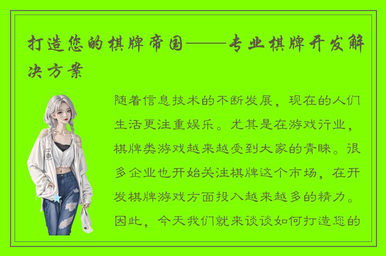 打造您的棋牌帝国——专业棋牌开发解决方案