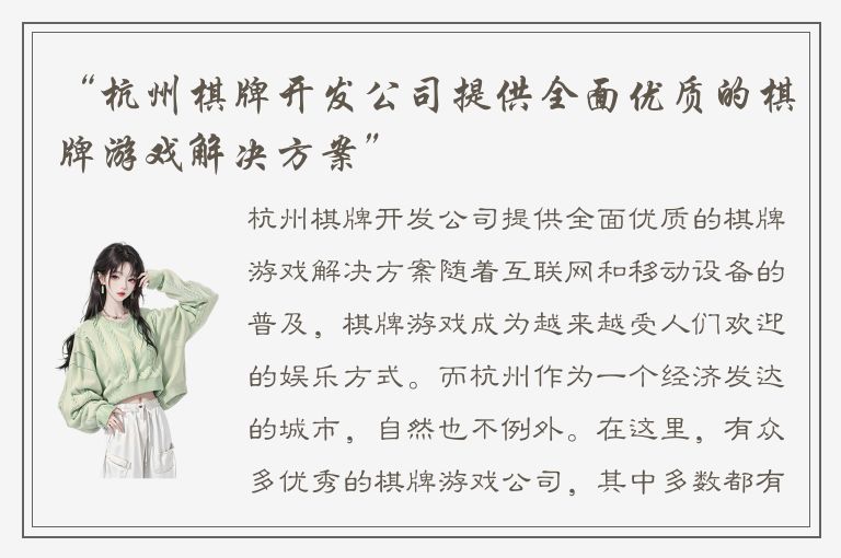 “杭州棋牌开发公司提供全面优质的棋牌游戏解决方案”