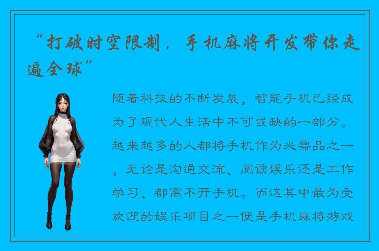 “打破时空限制,手机麻将开发带你走遍全球”