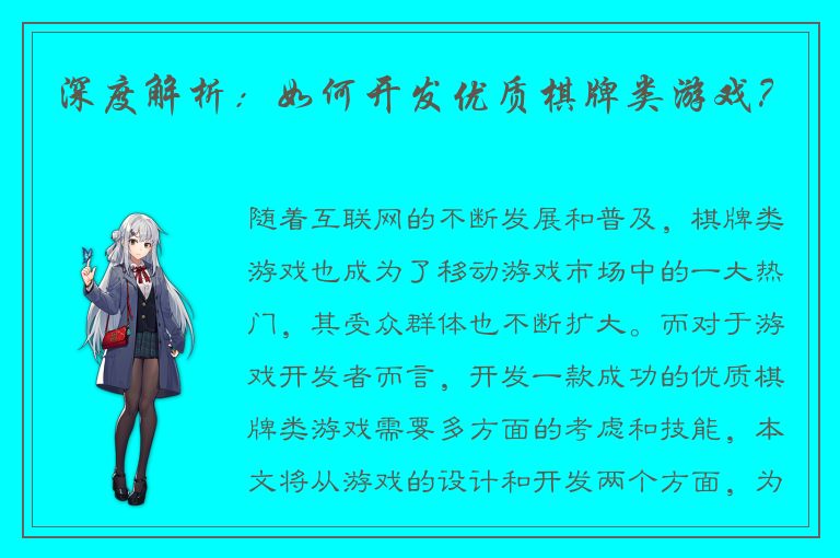 深度解析:如何开发优质棋牌类游戏?