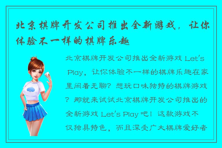 北京棋牌开发公司推出全新游戏,让你体验不一样的棋牌乐趣