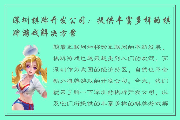 深圳棋牌开发公司：提供丰富多样的棋牌游戏解决方案