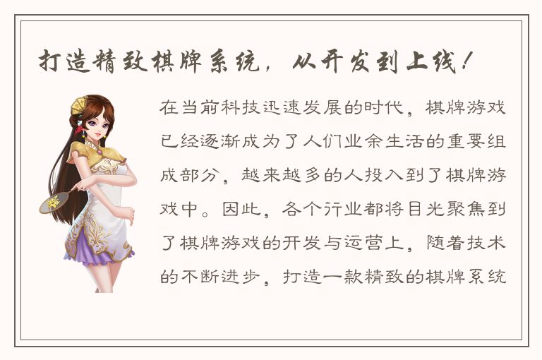 打造精致棋牌系统，从开发到上线！