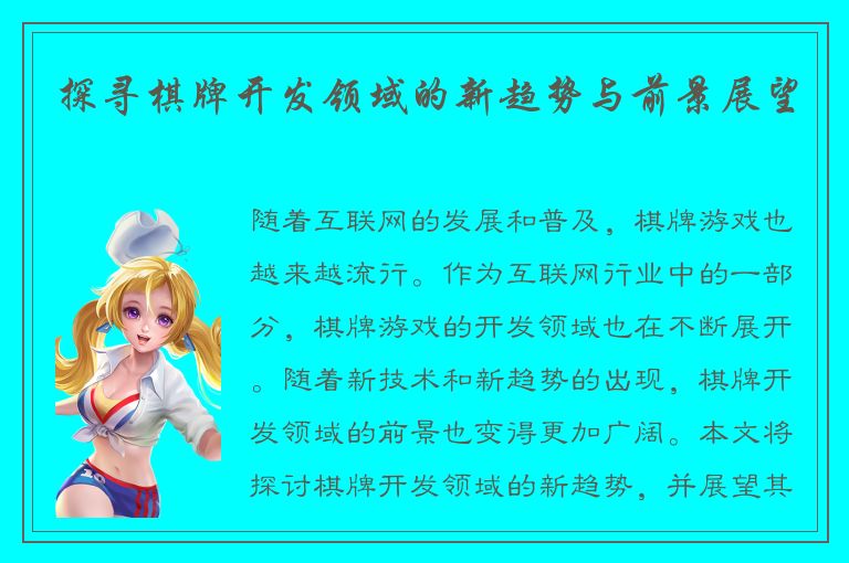 探寻棋牌开发领域的新趋势与前景展望