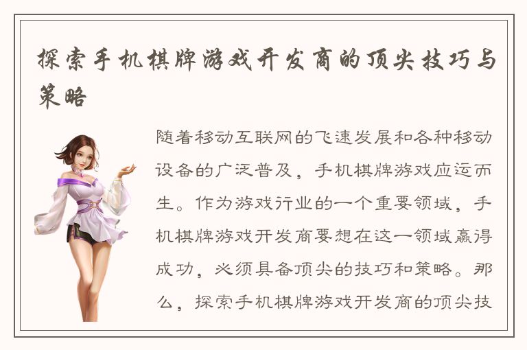 探索手机棋牌游戏开发商的顶尖技巧与策略