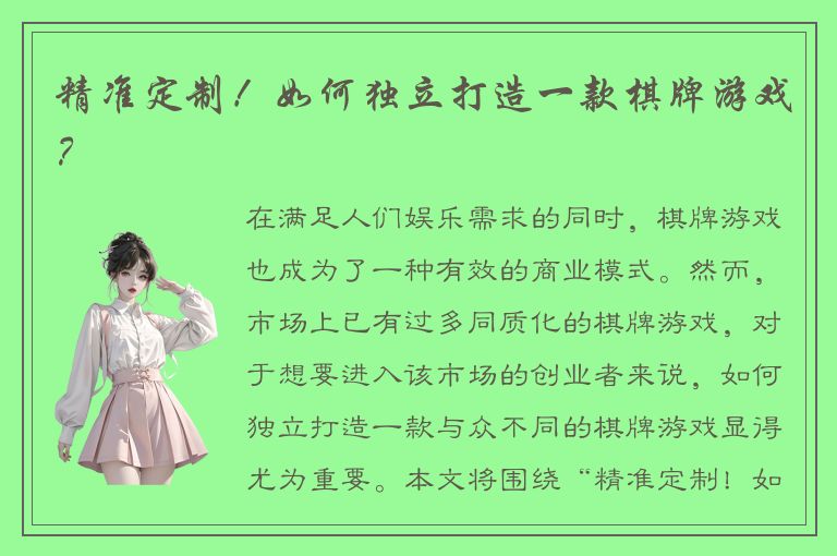 精准定制！如何独立打造一款棋牌游戏？