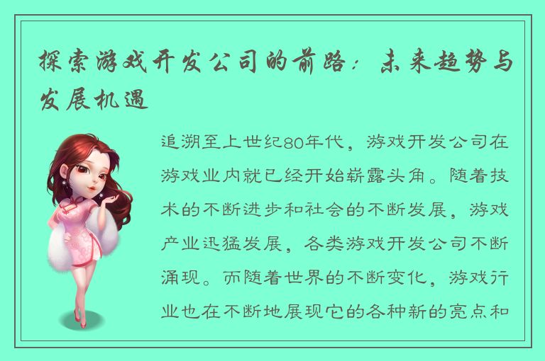 探索游戏开发公司的前路：未来趋势与发展机遇
