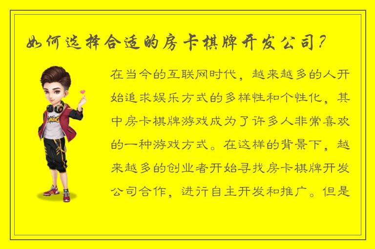 如何选择合适的房卡棋牌开发公司？