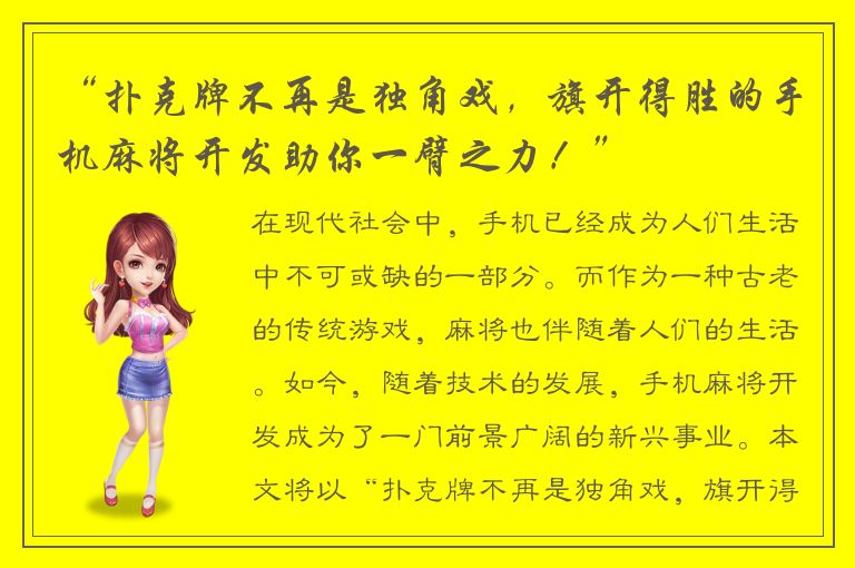 “扑克牌不再是独角戏,旗开得胜的手机麻将开发助你一臂之力!”