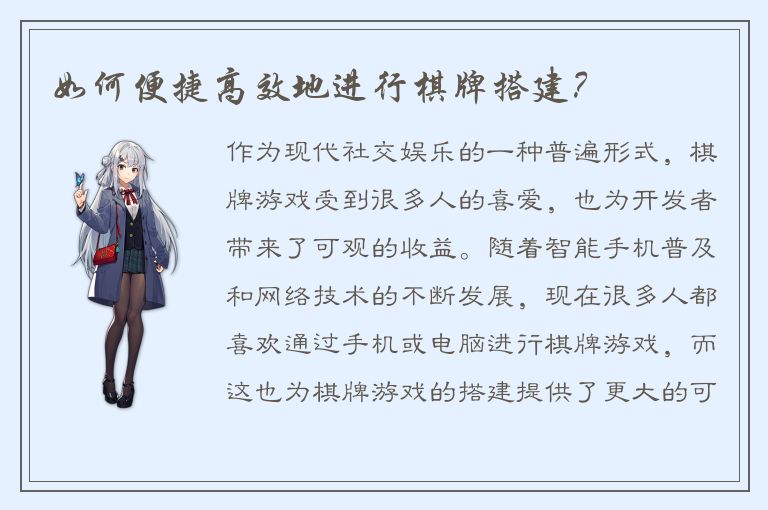 如何便捷高效地进行棋牌搭建？