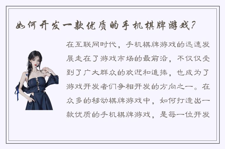 如何开发一款优质的手机棋牌游戏?