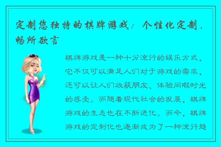 定制您独特的棋牌游戏：个性化定制，畅所欲言
