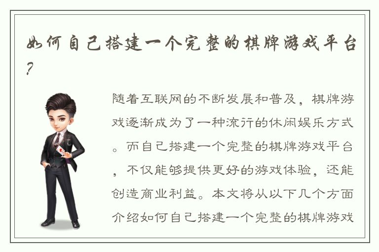 如何自己搭建一个完整的棋牌游戏平台？
