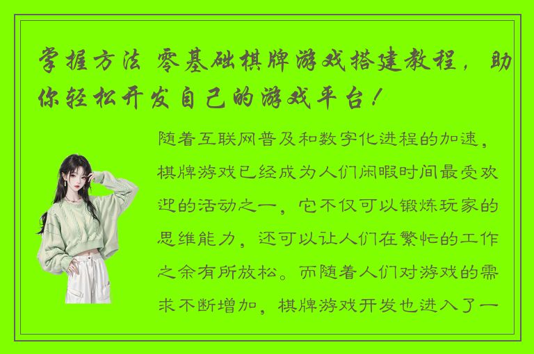 掌握方法 零基础棋牌游戏搭建教程，助你轻松开发自己的游戏平台！