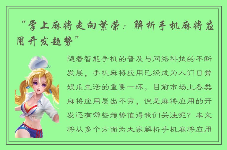 “掌上麻将走向繁荣:解析手机麻将应用开发趋势”