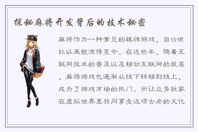 探秘麻将开发背后的技术秘密