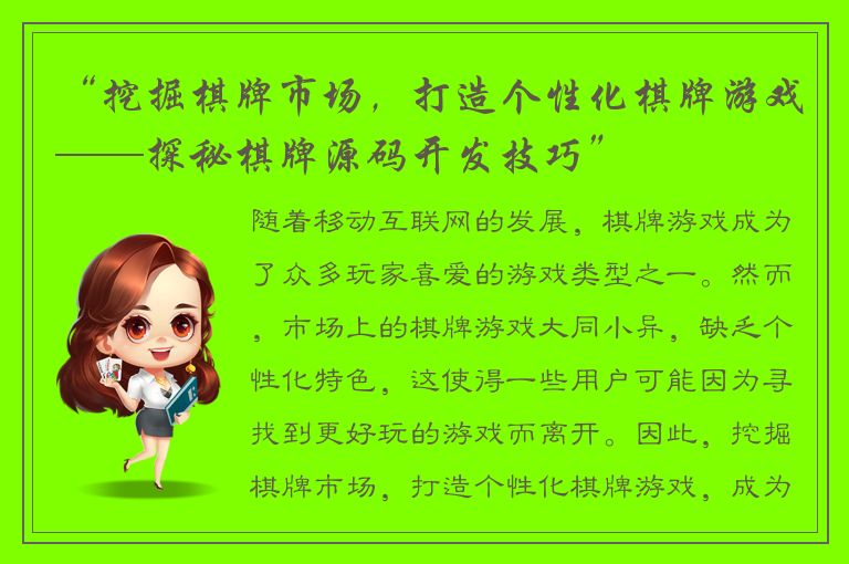 “挖掘棋牌市场,打造个性化棋牌游戏——探秘棋牌源码开发技巧”
