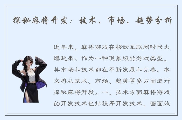 探秘麻将开发：技术、市场、趋势分析