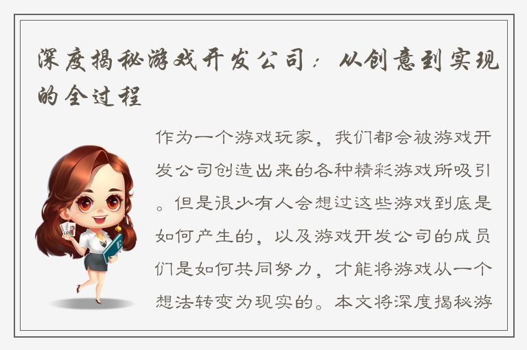 深度揭秘游戏开发公司：从创意到实现的全过程