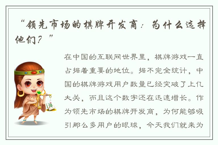 “领先市场的棋牌开发商：为什么选择他们？”