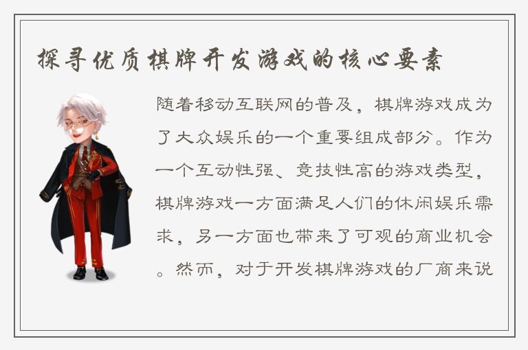 探寻优质棋牌开发游戏的核心要素