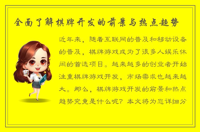 全面了解棋牌开发的前景与热点趋势