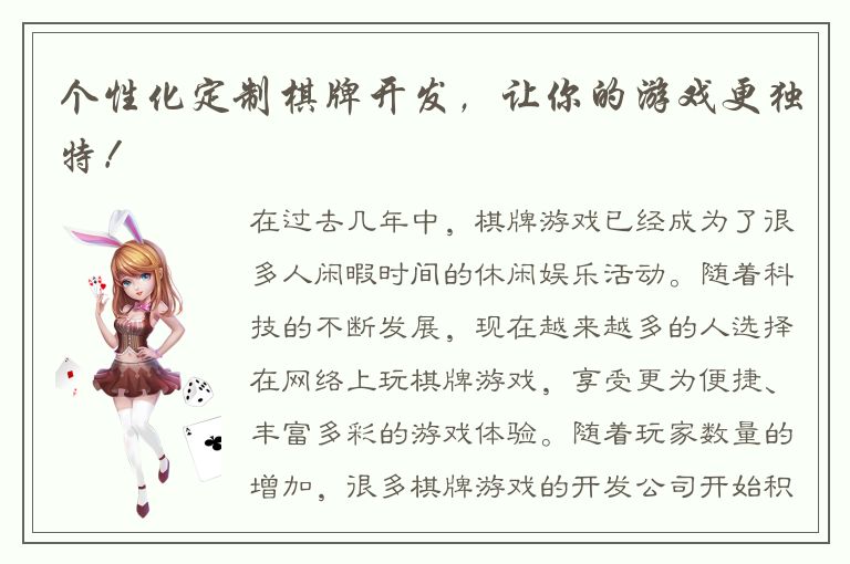 个性化定制棋牌开发,让你的游戏更独特!