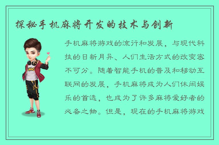 探秘手机麻将开发的技术与创新