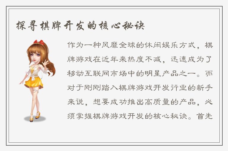 探寻棋牌开发的核心秘诀