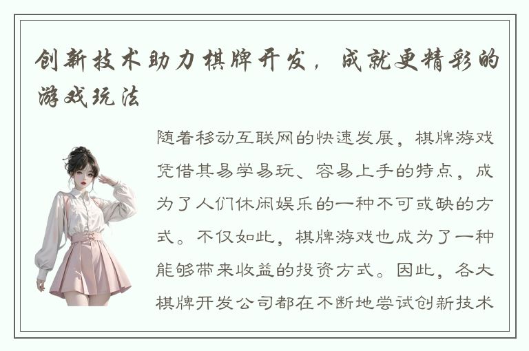 创新技术助力棋牌开发，成就更精彩的游戏玩法
