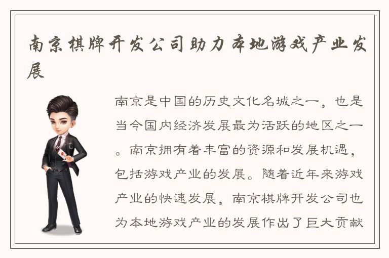 南京棋牌开发公司助力本地游戏产业发展