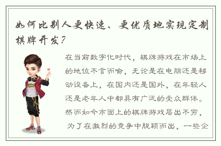如何比别人更快速、更优质地实现定制棋牌开发？