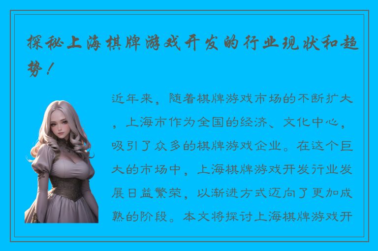 探秘上海棋牌游戏开发的行业现状和趋势！