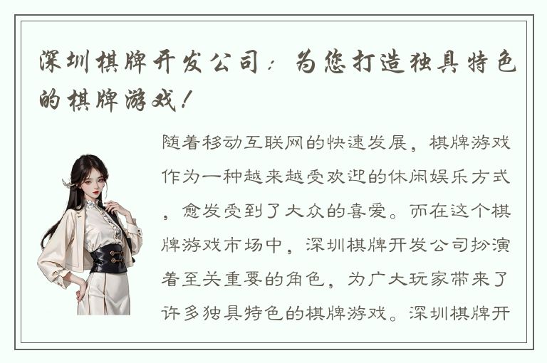 深圳棋牌开发公司:为您打造独具特色的棋牌游戏!