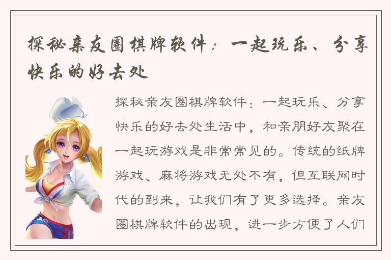 探秘亲友圈棋牌软件：一起玩乐、分享快乐的好去处