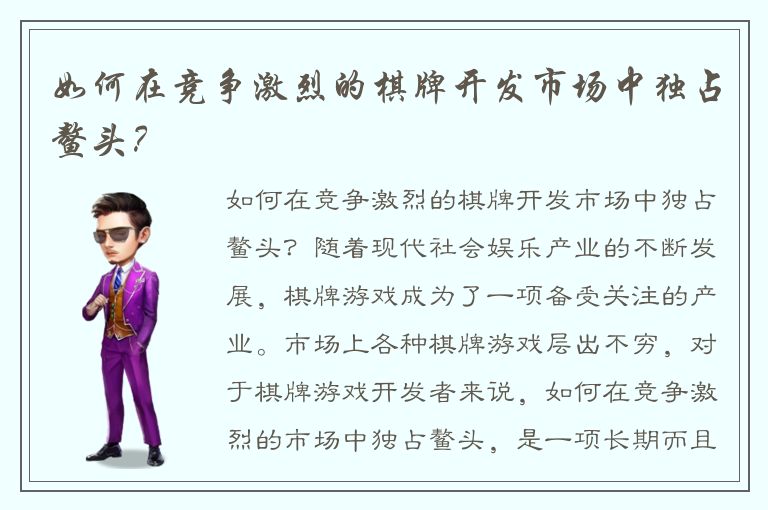 如何在竞争激烈的棋牌开发市场中独占鳌头？