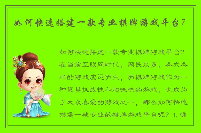 如何快速搭建一款专业棋牌游戏平台？