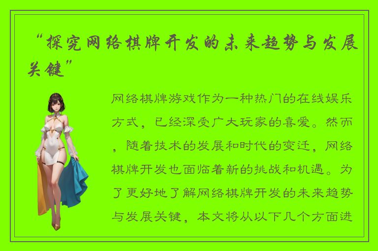 “探究网络棋牌开发的未来趋势与发展关键”