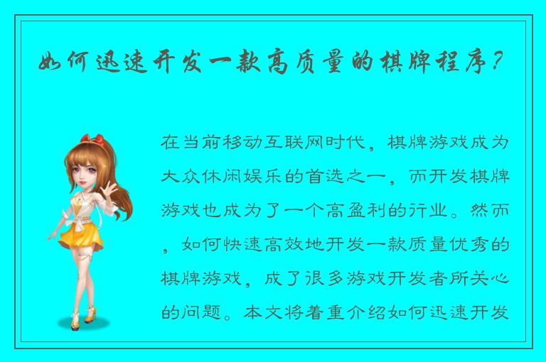 如何迅速开发一款高质量的棋牌程序？