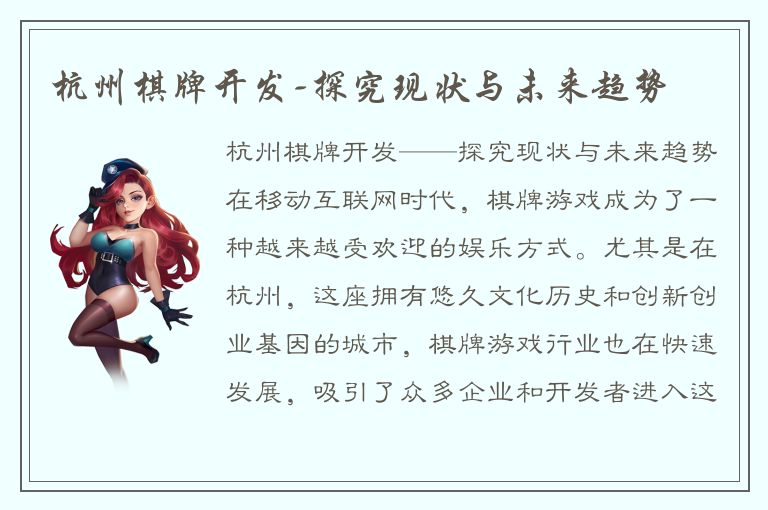 杭州棋牌开发-探究现状与未来趋势