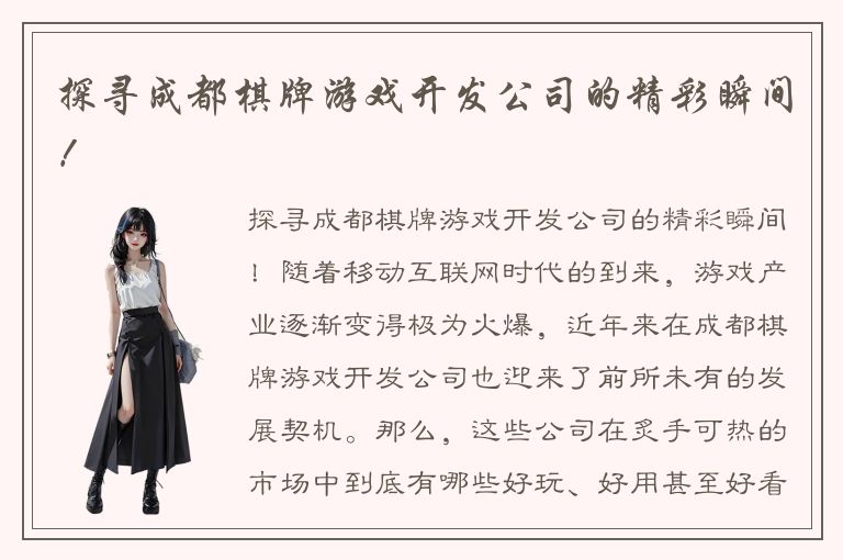 探寻成都棋牌游戏开发公司的精彩瞬间！