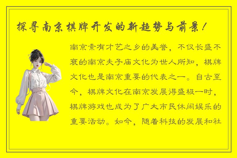 探寻南京棋牌开发的新趋势与前景!