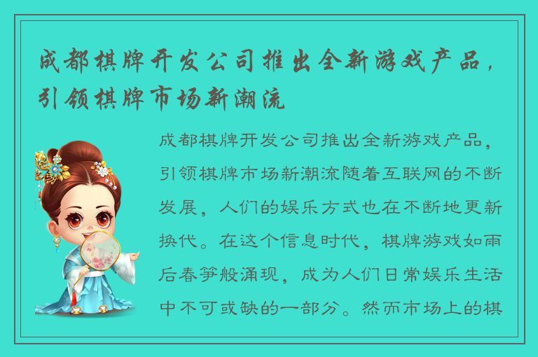 成都棋牌开发公司推出全新游戏产品,引领棋牌市场新潮流