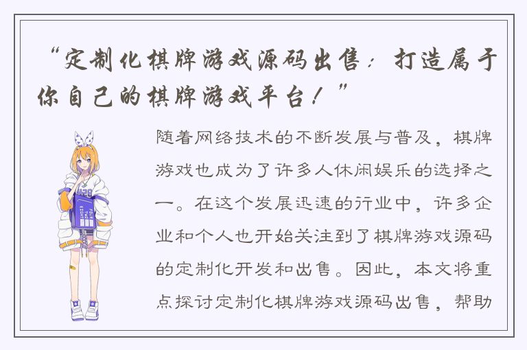 “定制化棋牌游戏源码出售：打造属于你自己的棋牌游戏平台！”