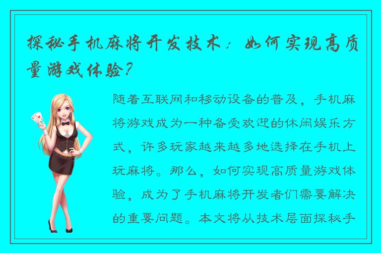 探秘手机麻将开发技术：如何实现高质量游戏体验？