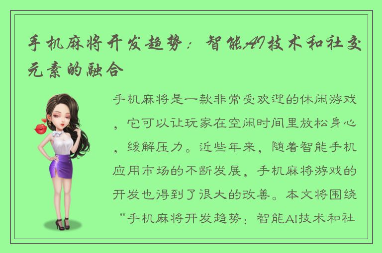 手机麻将开发趋势：智能AI技术和社交元素的融合