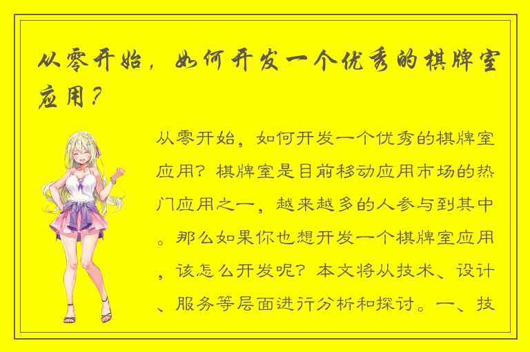 从零开始，如何开发一个优秀的棋牌室应用？