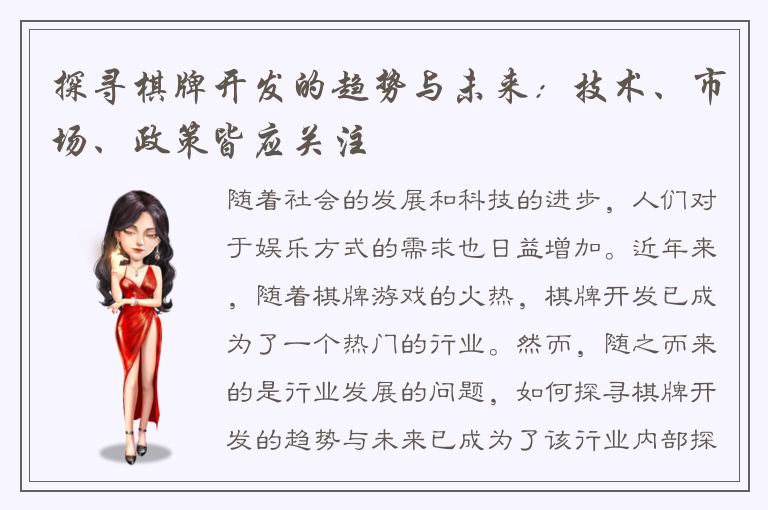 探寻棋牌开发的趋势与未来：技术、市场、政策皆应关注