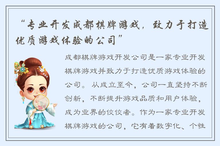 “专业开发成都棋牌游戏，致力于打造优质游戏体验的公司”